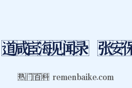 道咸宦海见闻录·张安保是什么意思的图片